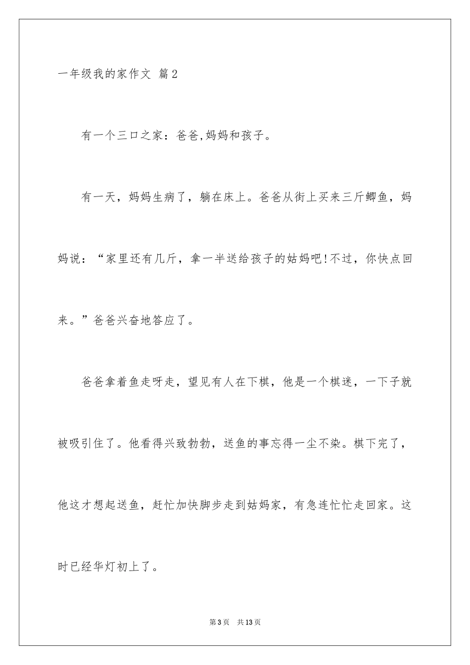 2024一年级我的家作文_112_第3页