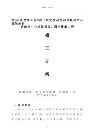 通风排烟施工方案(DOC31页)
