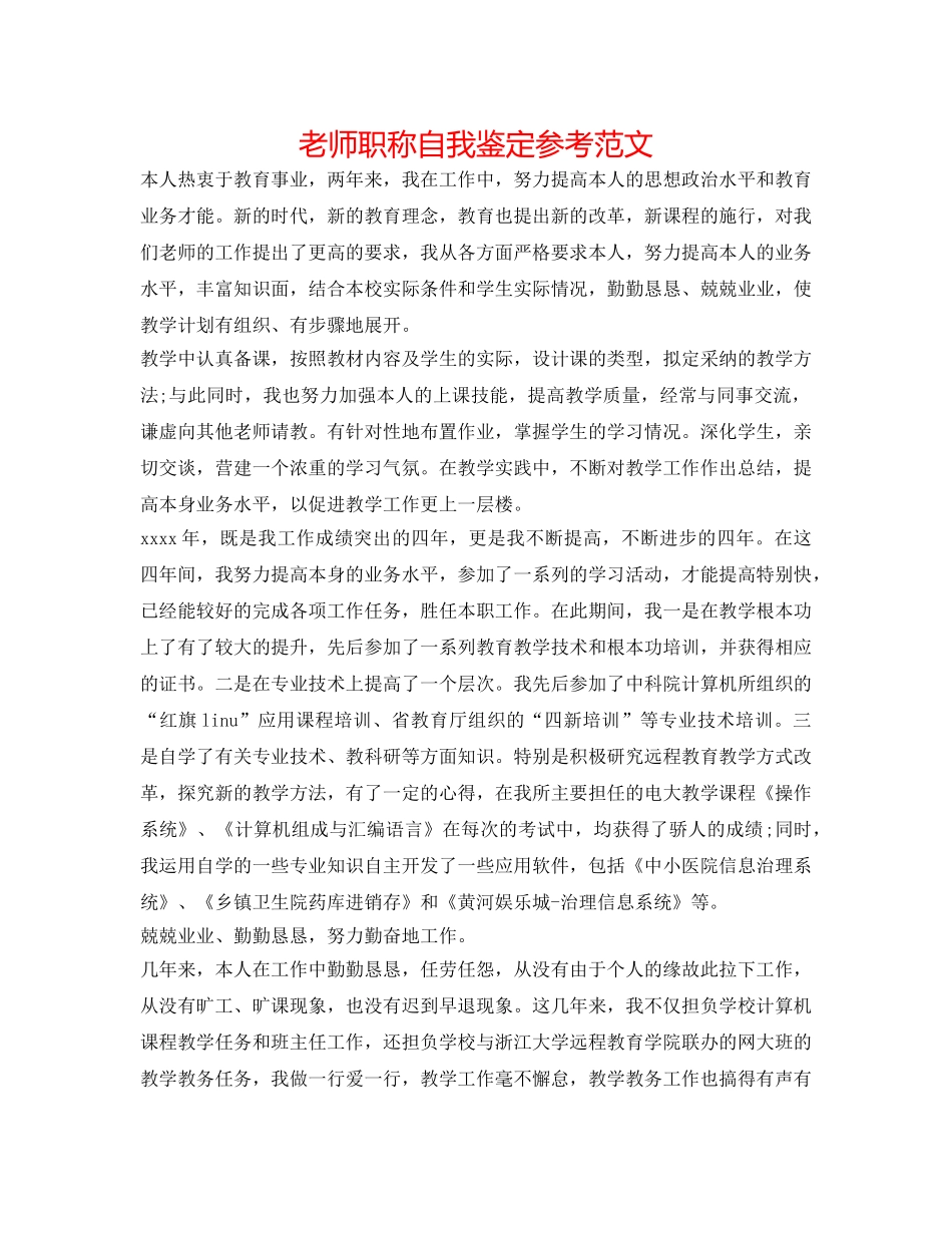 教师职称自我鉴定参考范文 _第1页