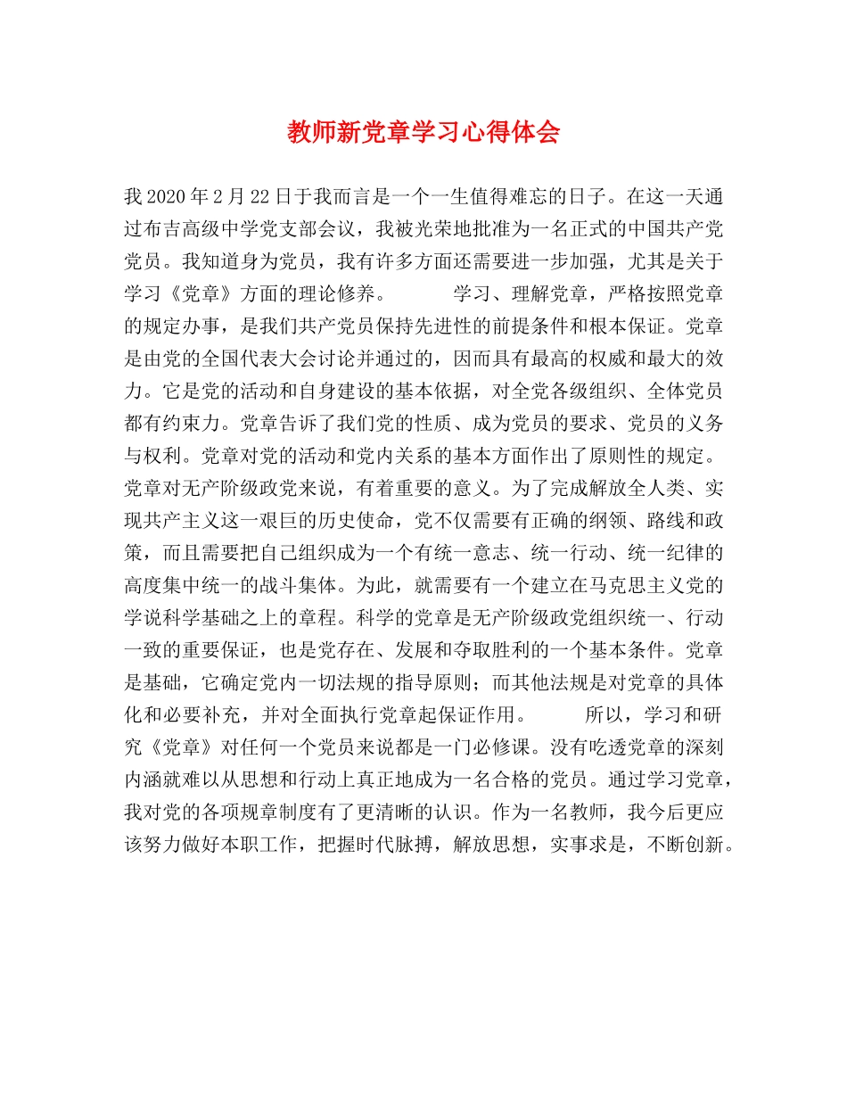 教师新党章学习心得体会 _第1页