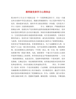 教师新党章学习心得体会 