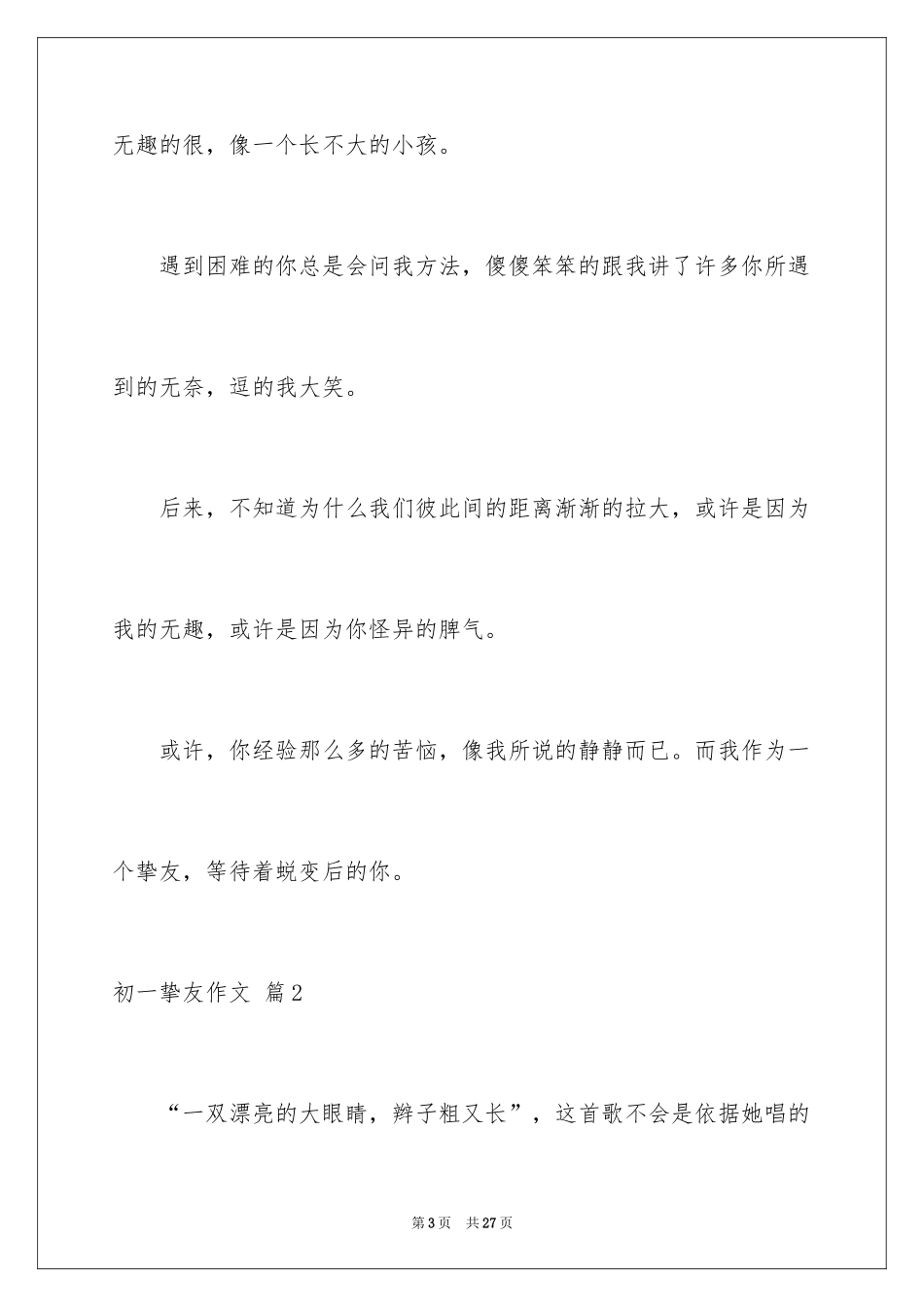 2024初一朋友作文_3_第3页