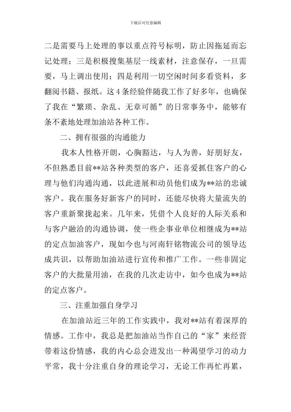 加油站站长职位个人竞聘演讲稿_第2页