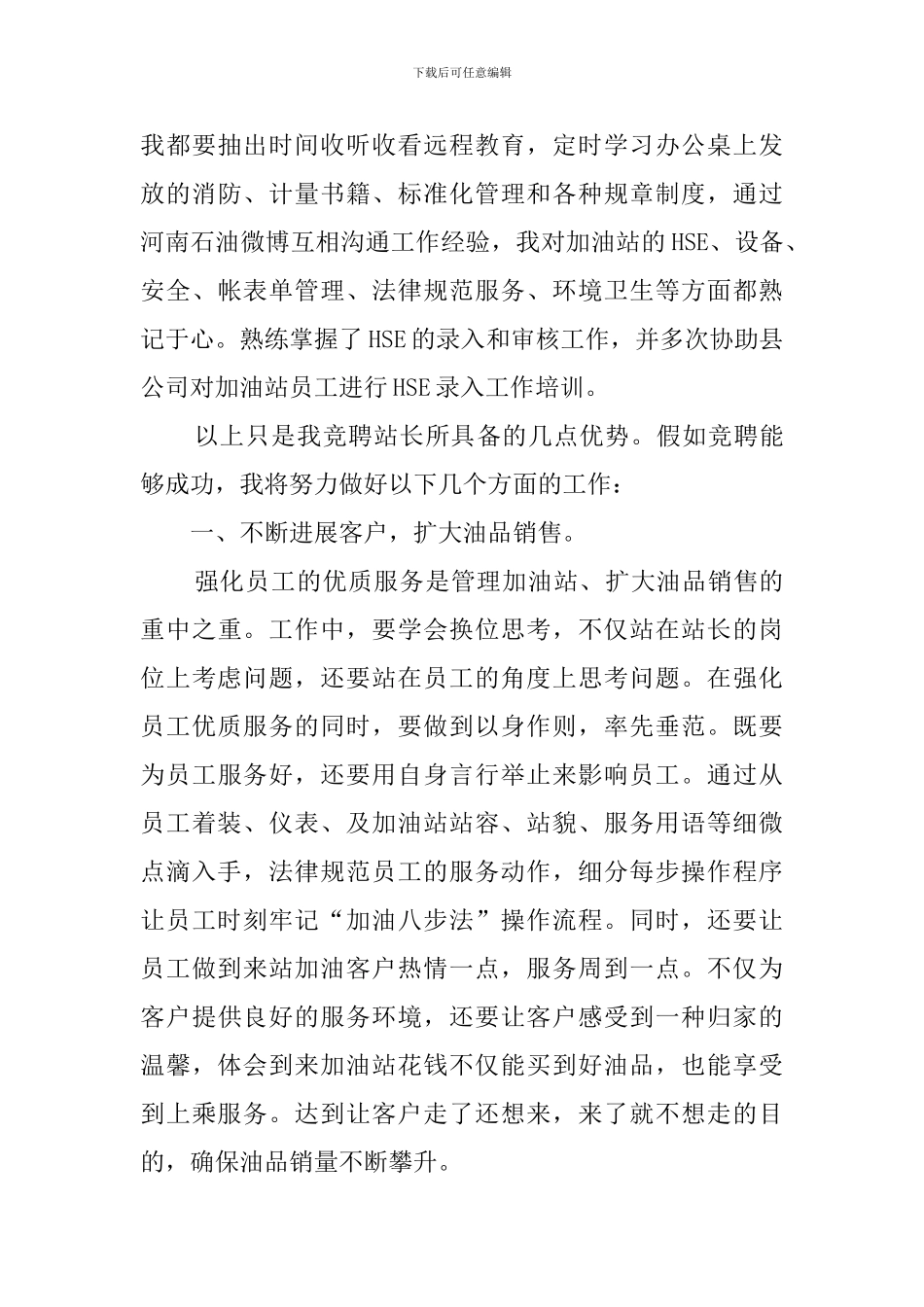 加油站站长职位个人竞聘演讲稿_第3页