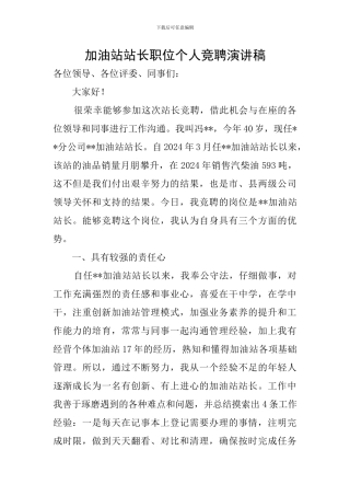 加油站站长职位个人竞聘演讲稿