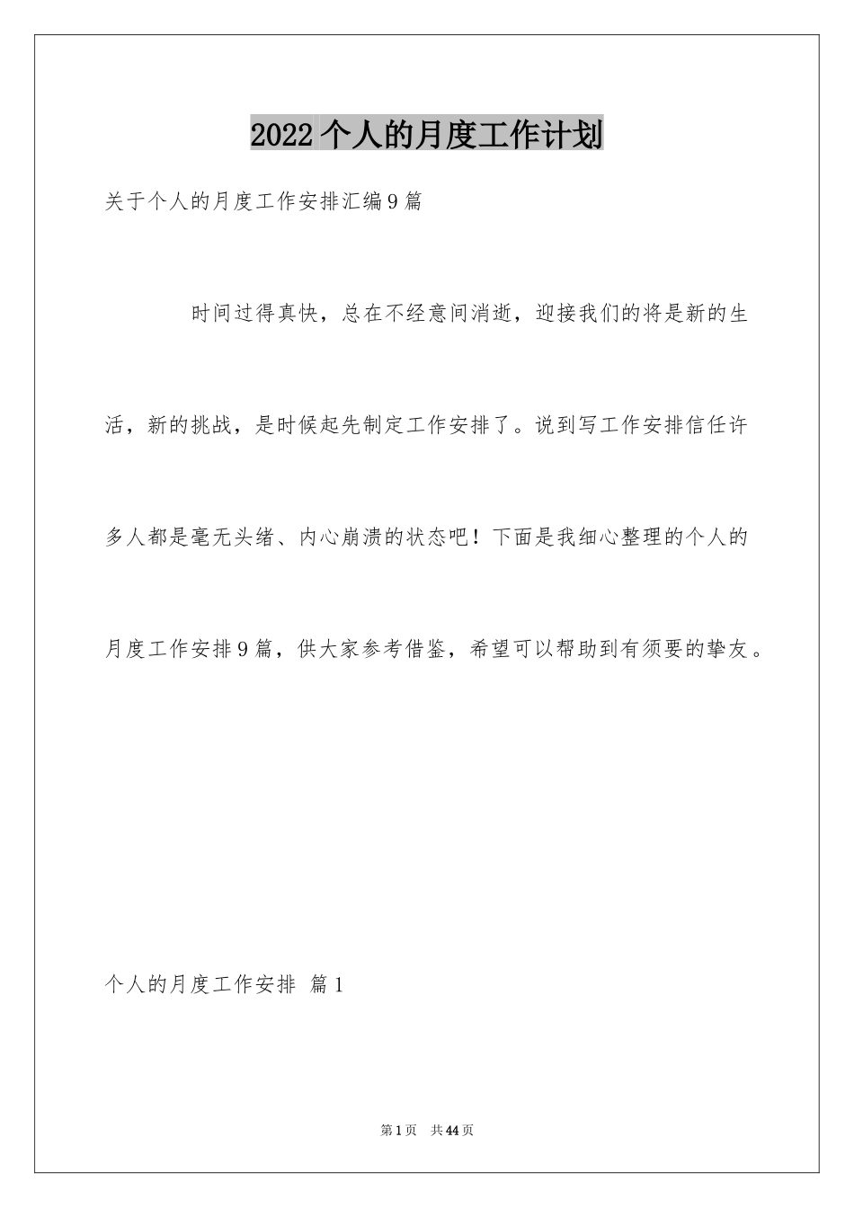 2024个人的月度工作计划_第1页