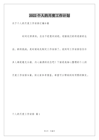2024个人的月度工作计划