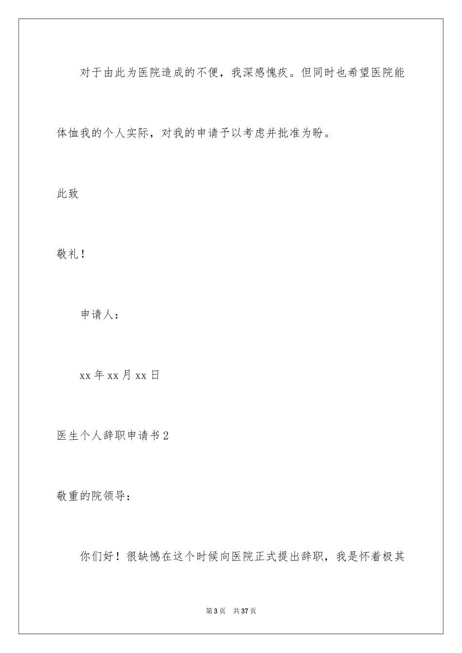 2024医生个人辞职申请书_第3页