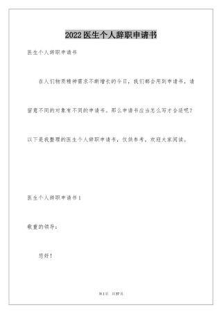 2024医生个人辞职申请书