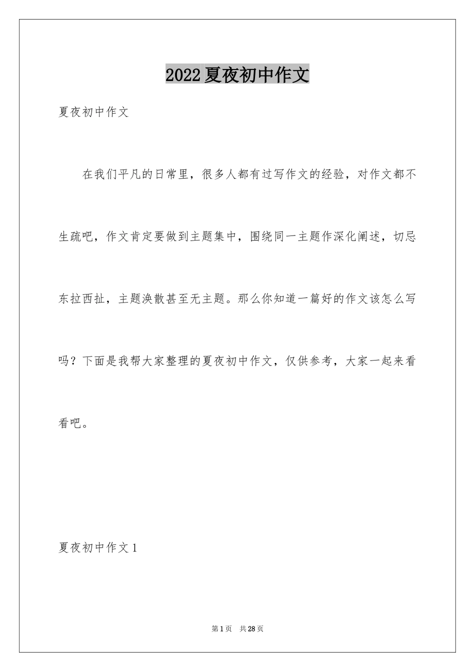 2024夏夜初中作文_2_第1页