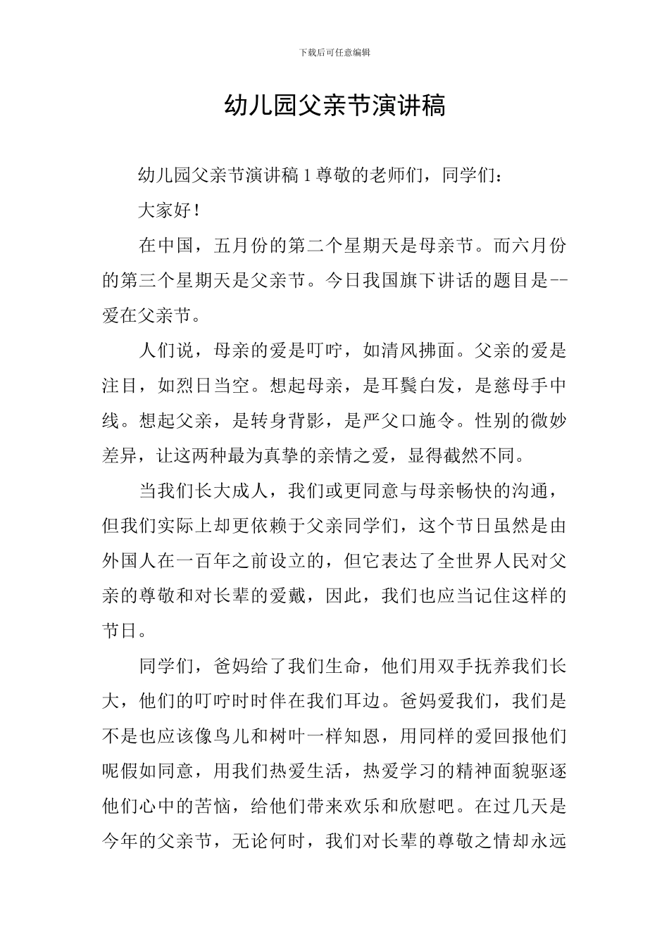 幼儿园父亲节演讲稿_第1页