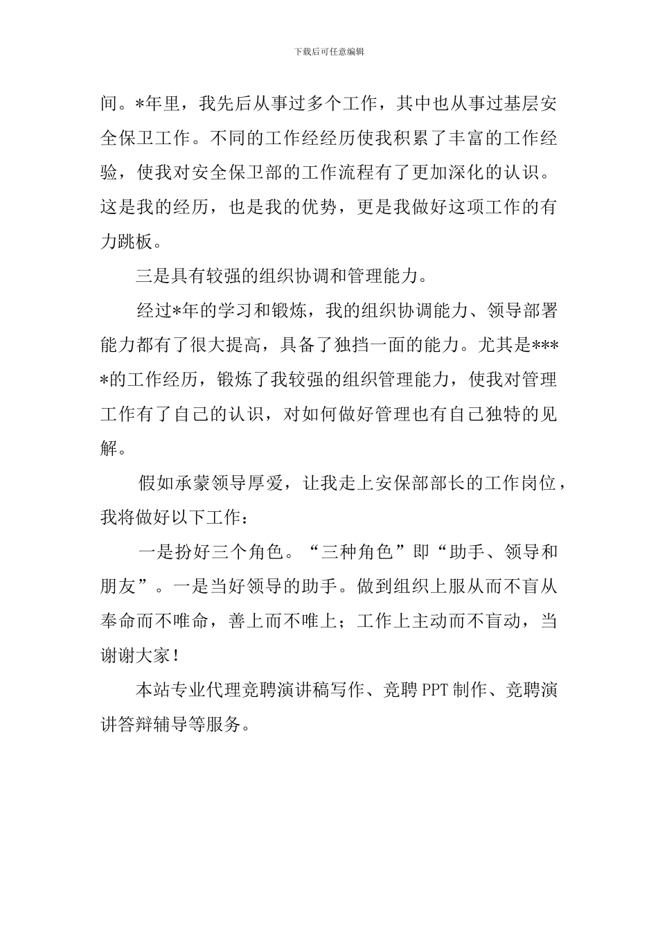 安保部部长的竞聘演讲稿范文_第2页