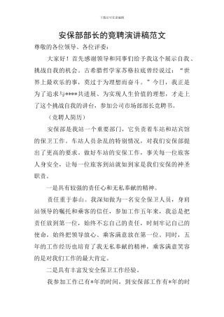 安保部部长的竞聘演讲稿范文