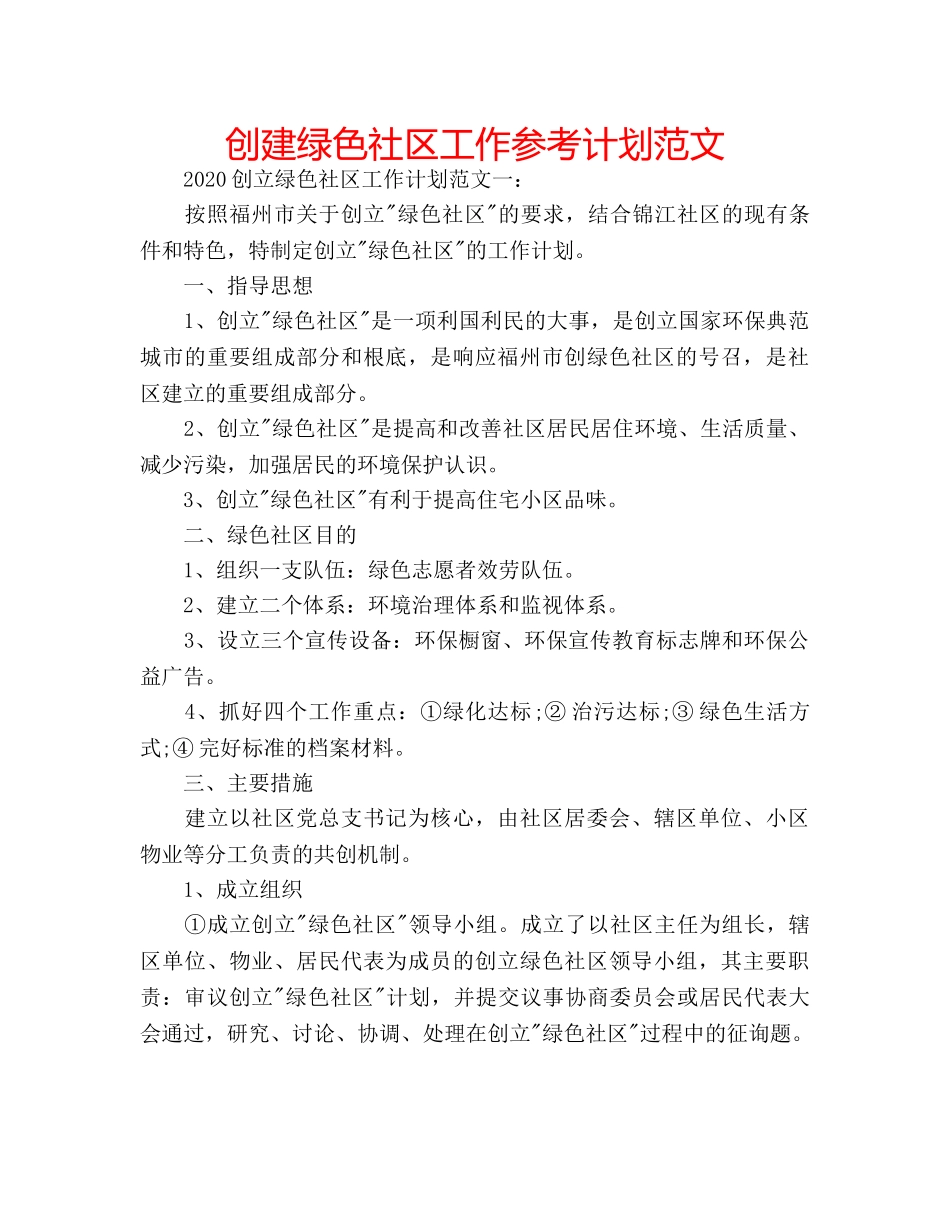 创建绿色社区工作参考计划范文 _第1页