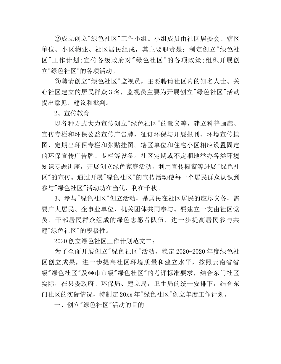创建绿色社区工作参考计划范文 _第2页