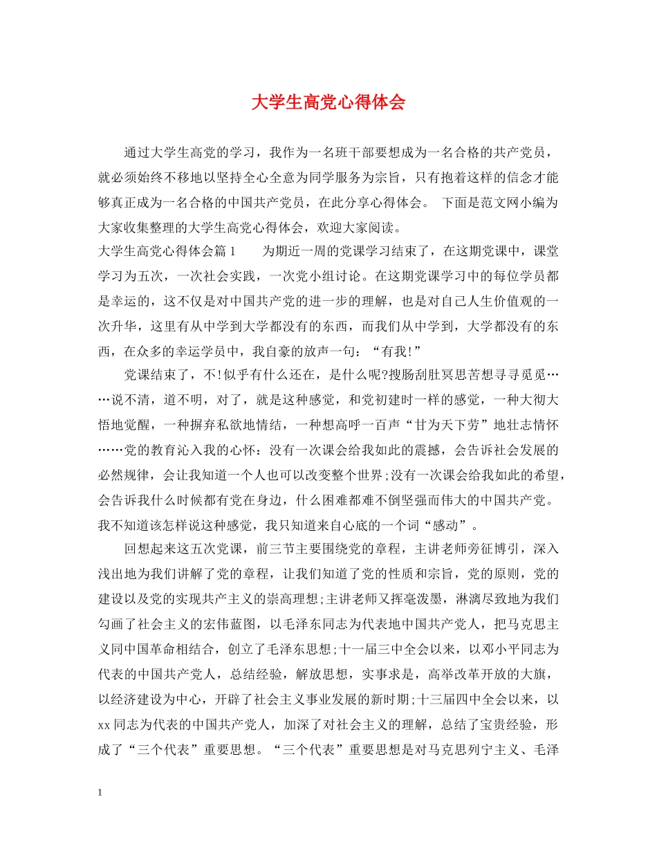 大学生高党心得体会 _第1页