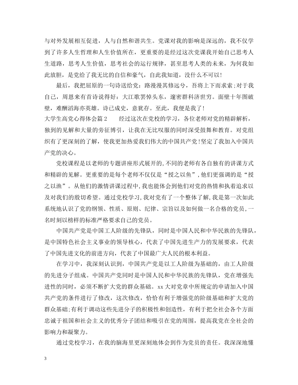 大学生高党心得体会 _第3页