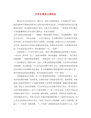 大学生高党心得体会 