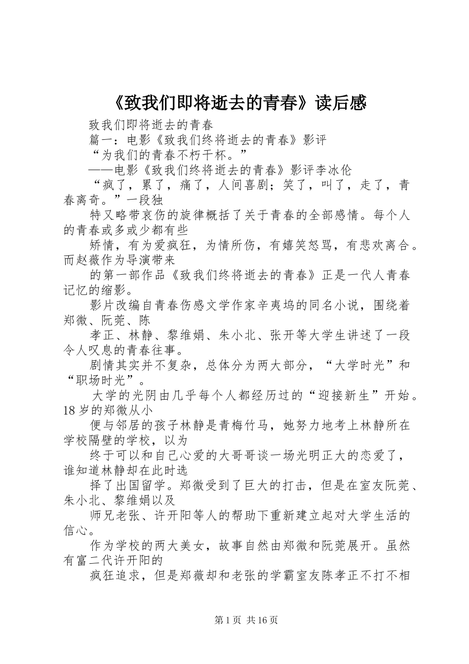 《致我们即将逝去的青春》读后心得_第1页