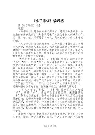 《朱子家训》读后心得