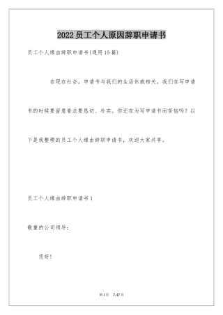 2024员工个人原因辞职申请书_2
