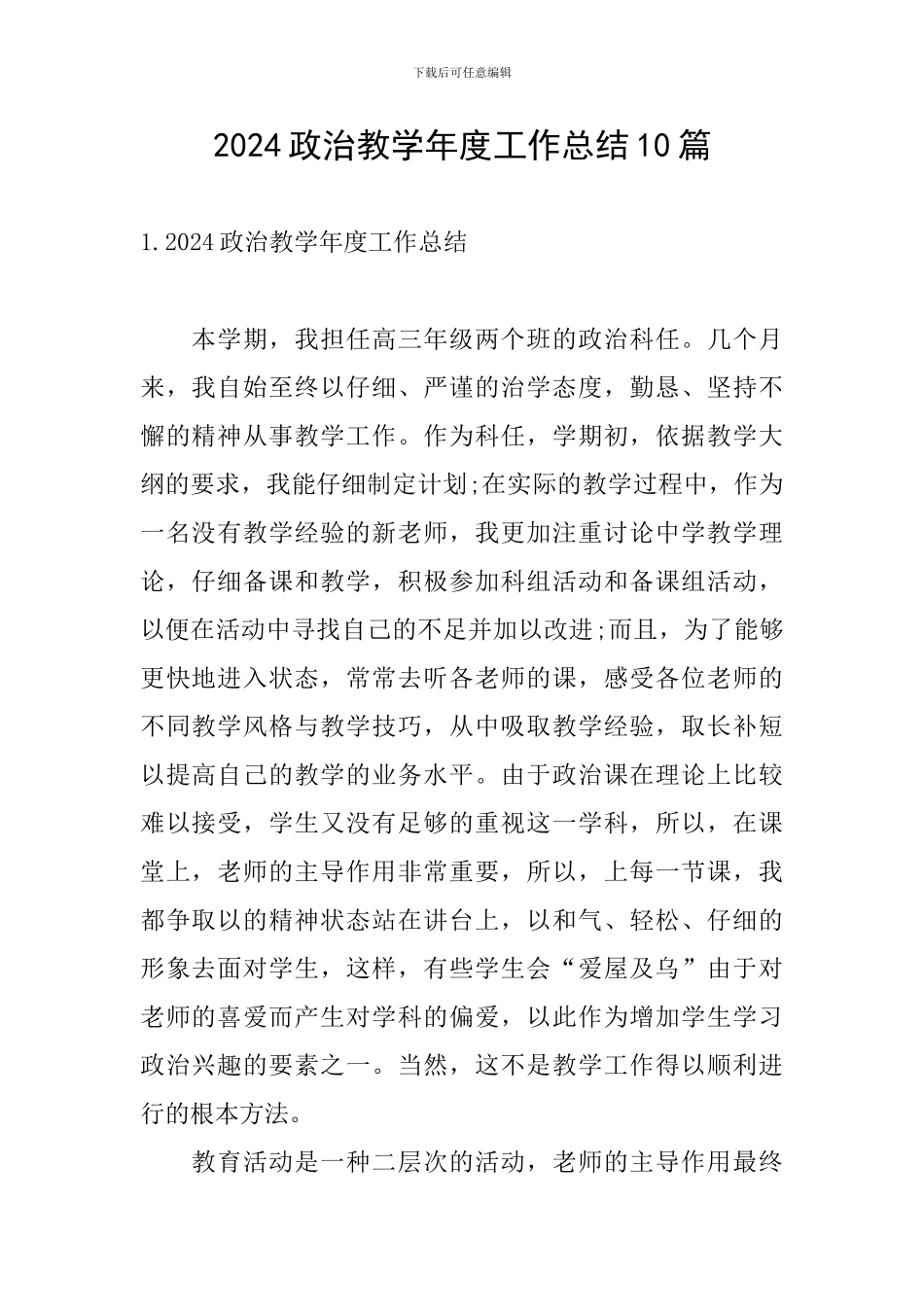2024政治教学年度工作总结10篇_第1页