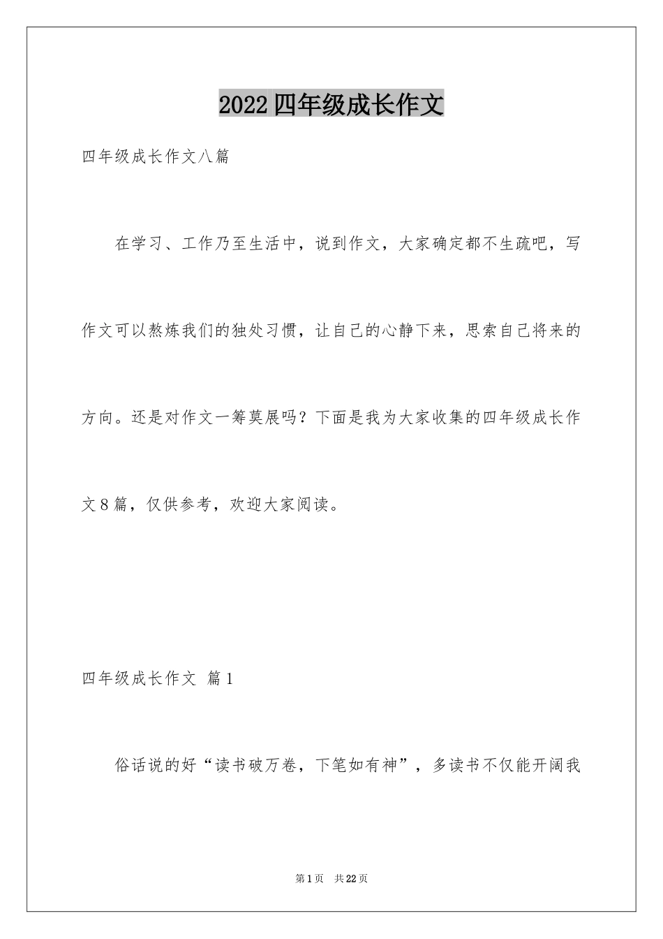 2024四年级成长作文_9_第1页