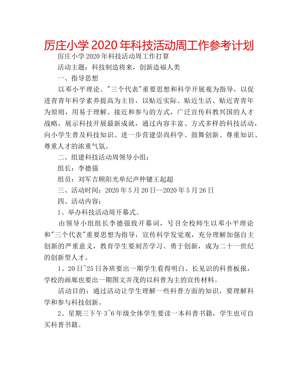 厉庄小学2020年科技活动周工作参考计划 _第1页
