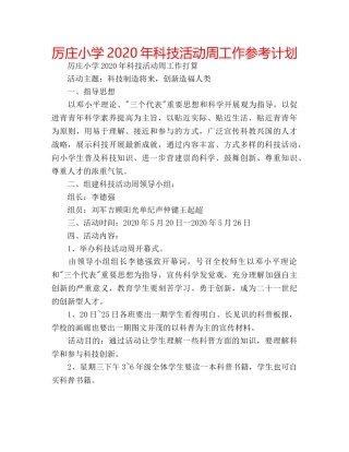 厉庄小学2020年科技活动周工作参考计划 