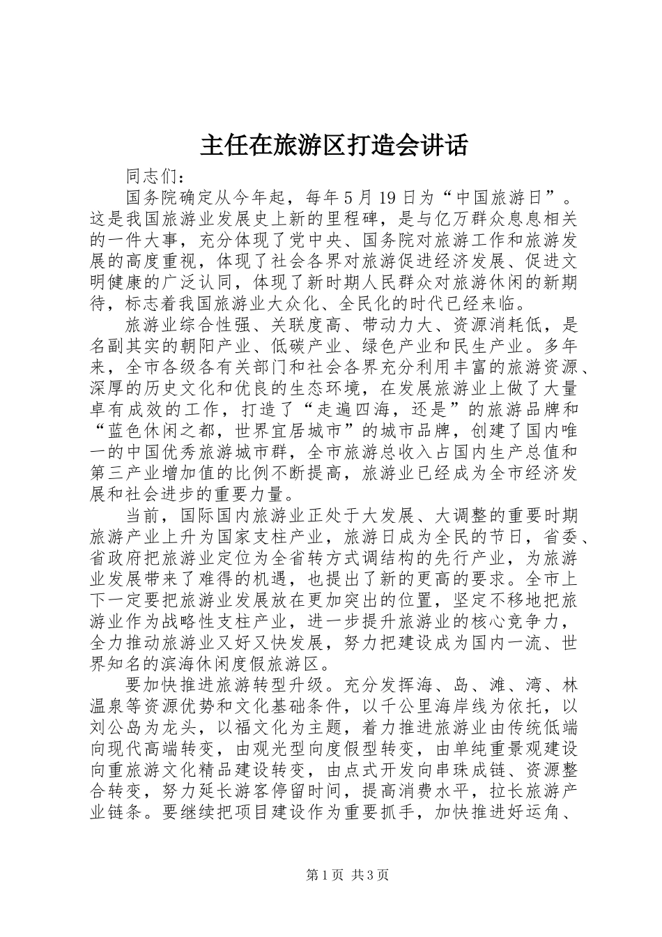 主任在旅游区打造会讲话_第1页