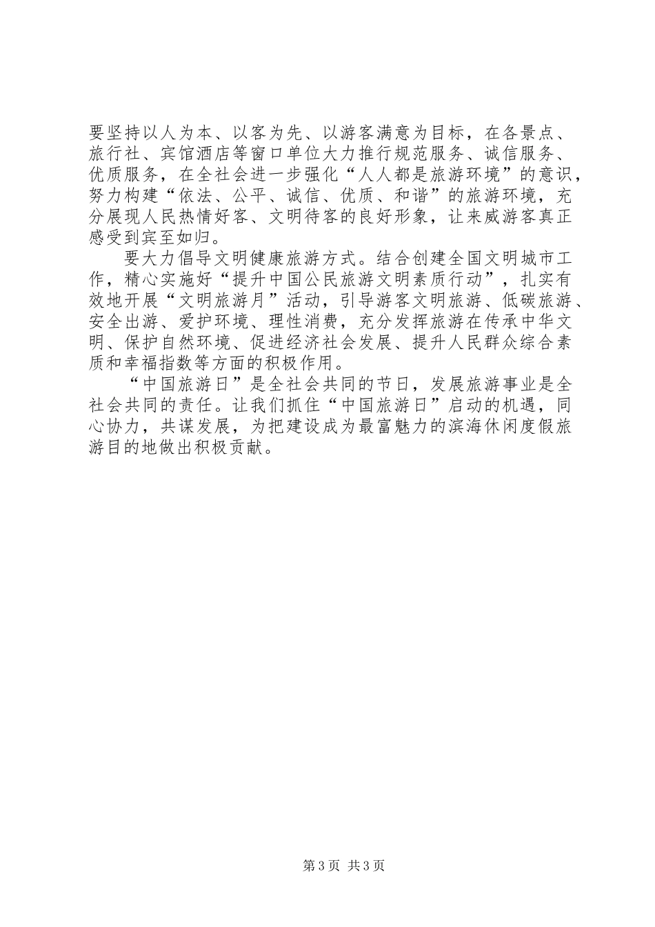 主任在旅游区打造会讲话_第3页