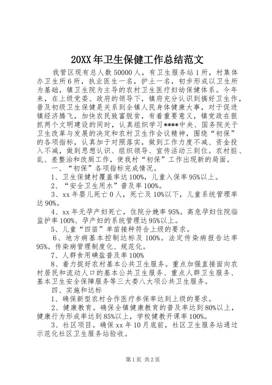 20XX年卫生保健工作总结范文_第1页