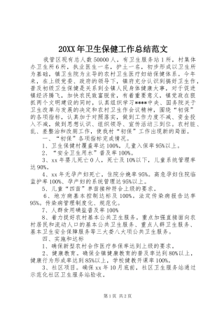20XX年卫生保健工作总结范文