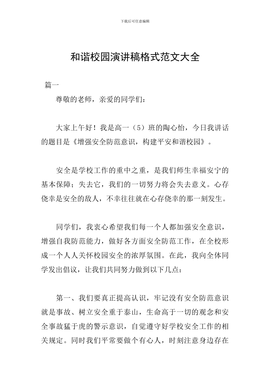 和谐校园演讲稿格式范文大全_第1页