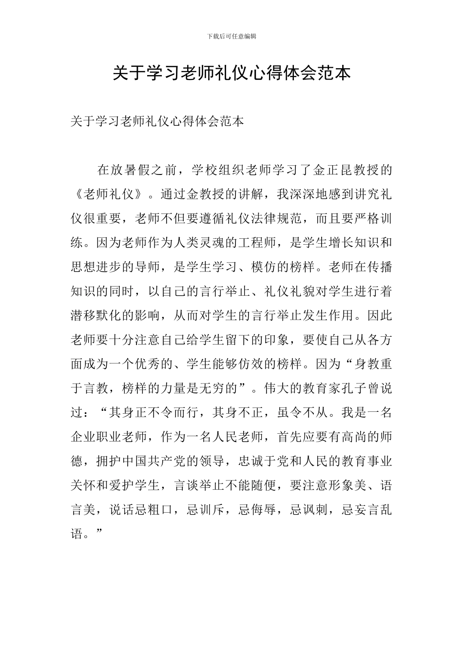 关于学习教师礼仪心得体会范本_第1页