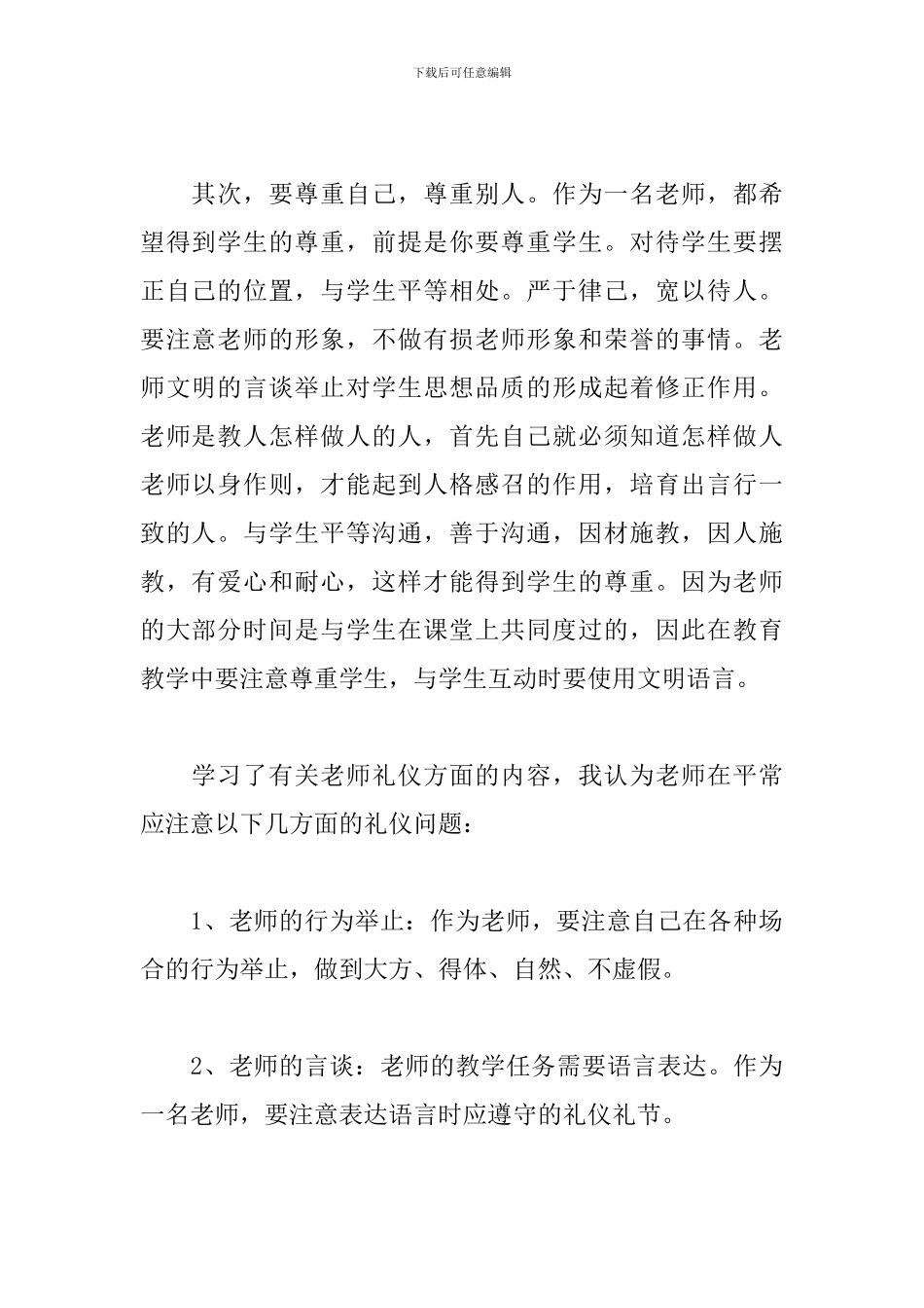 关于学习教师礼仪心得体会范本_第2页