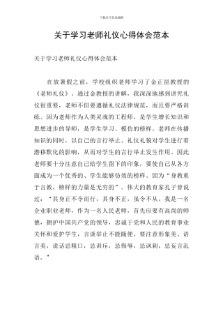 关于学习教师礼仪心得体会范本