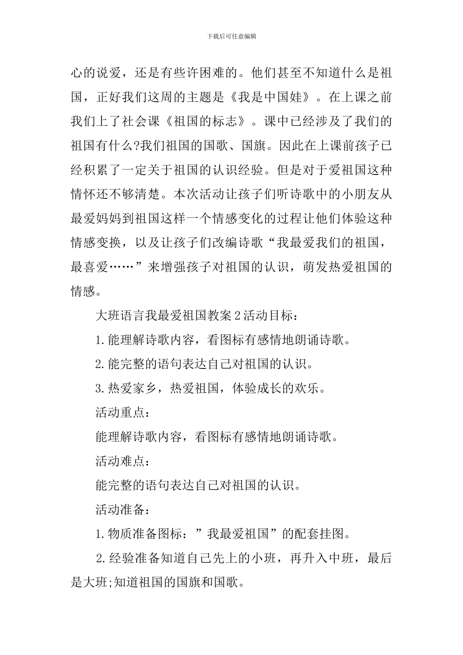 大班语言我最爱祖国教案_第3页