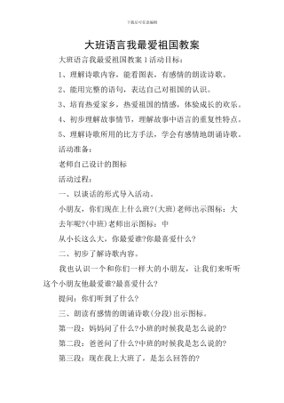 大班语言我最爱祖国教案