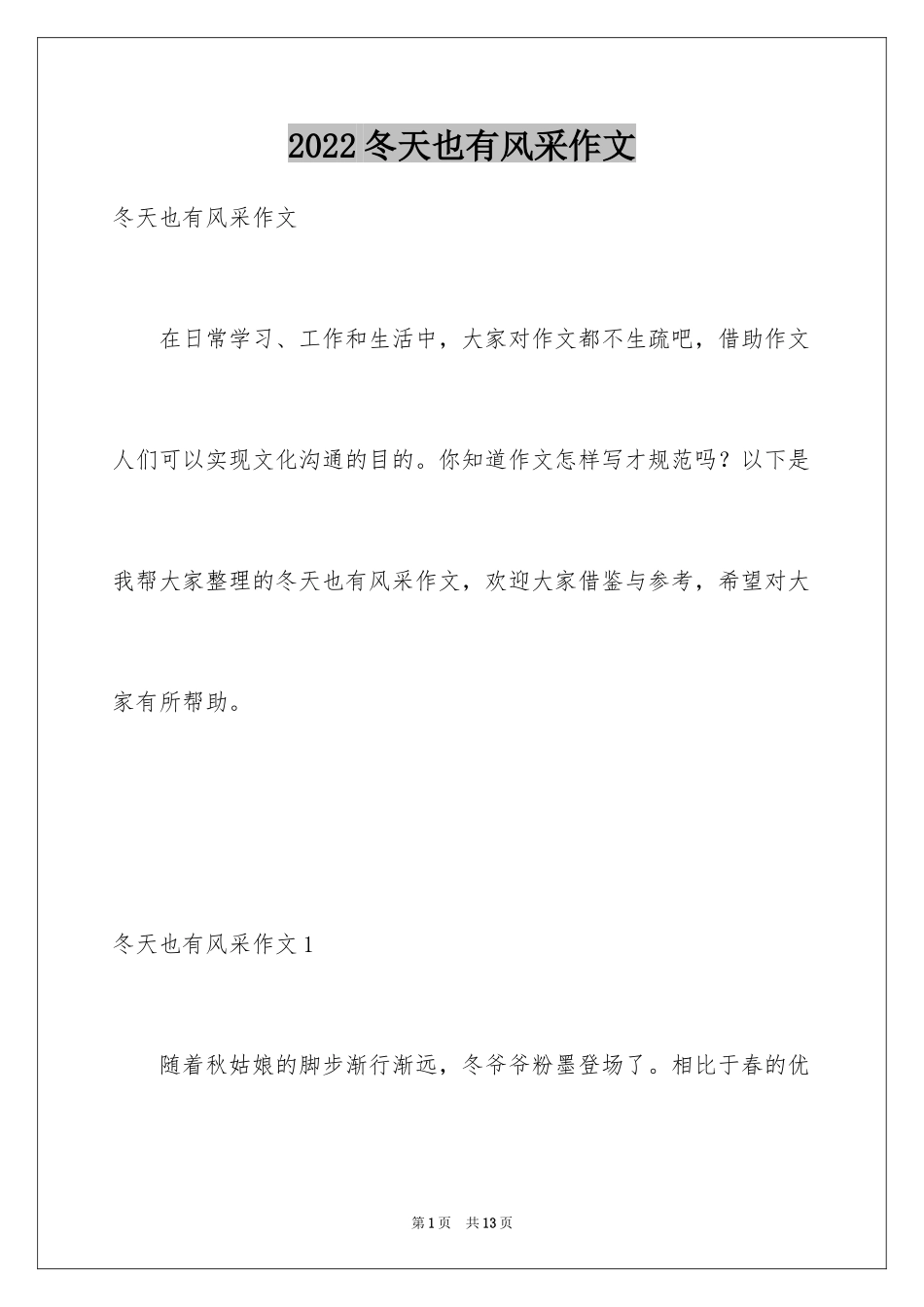 2024冬天也有风采作文_第1页