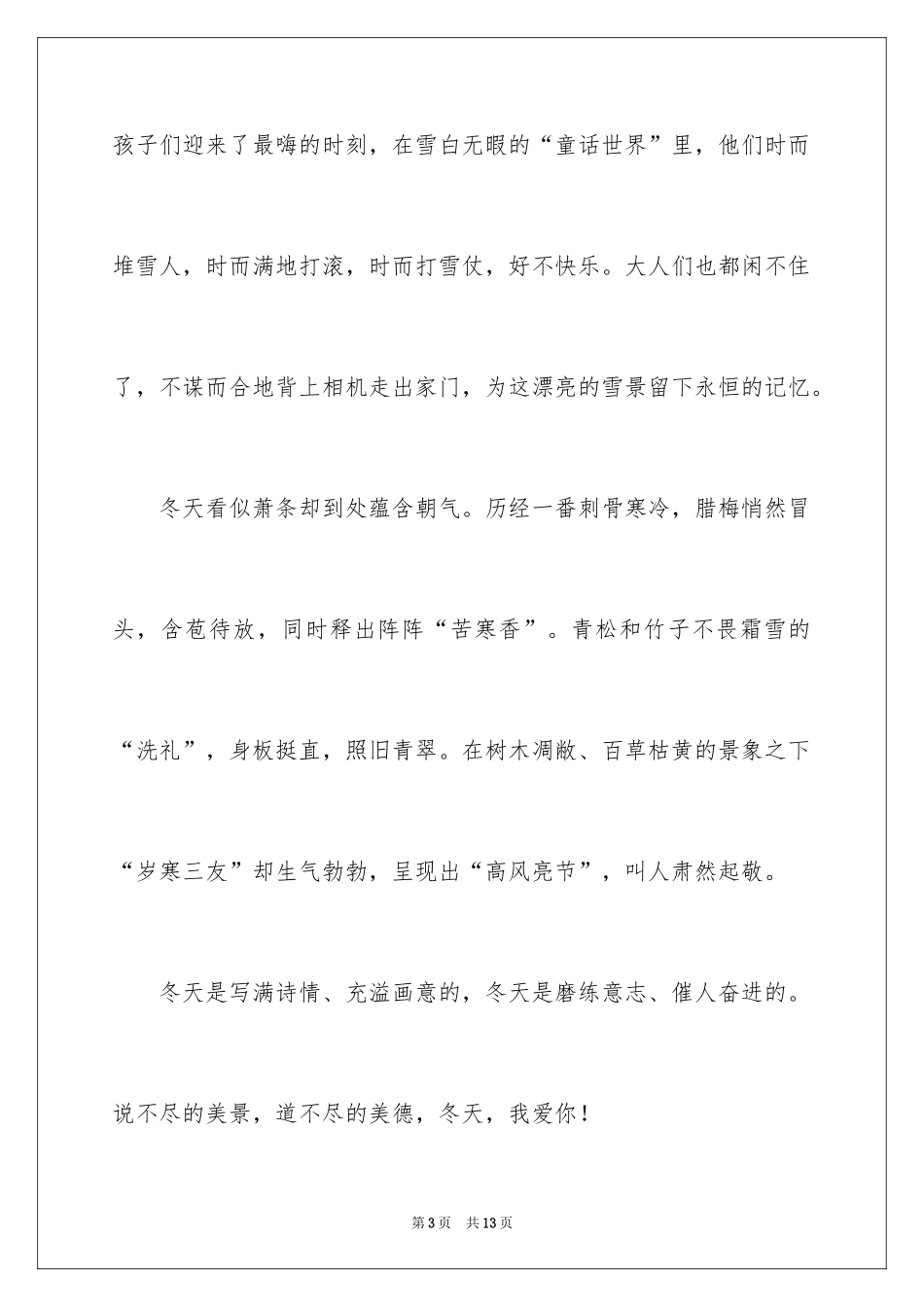 2024冬天也有风采作文_第3页