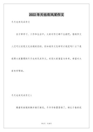 2024冬天也有风采作文