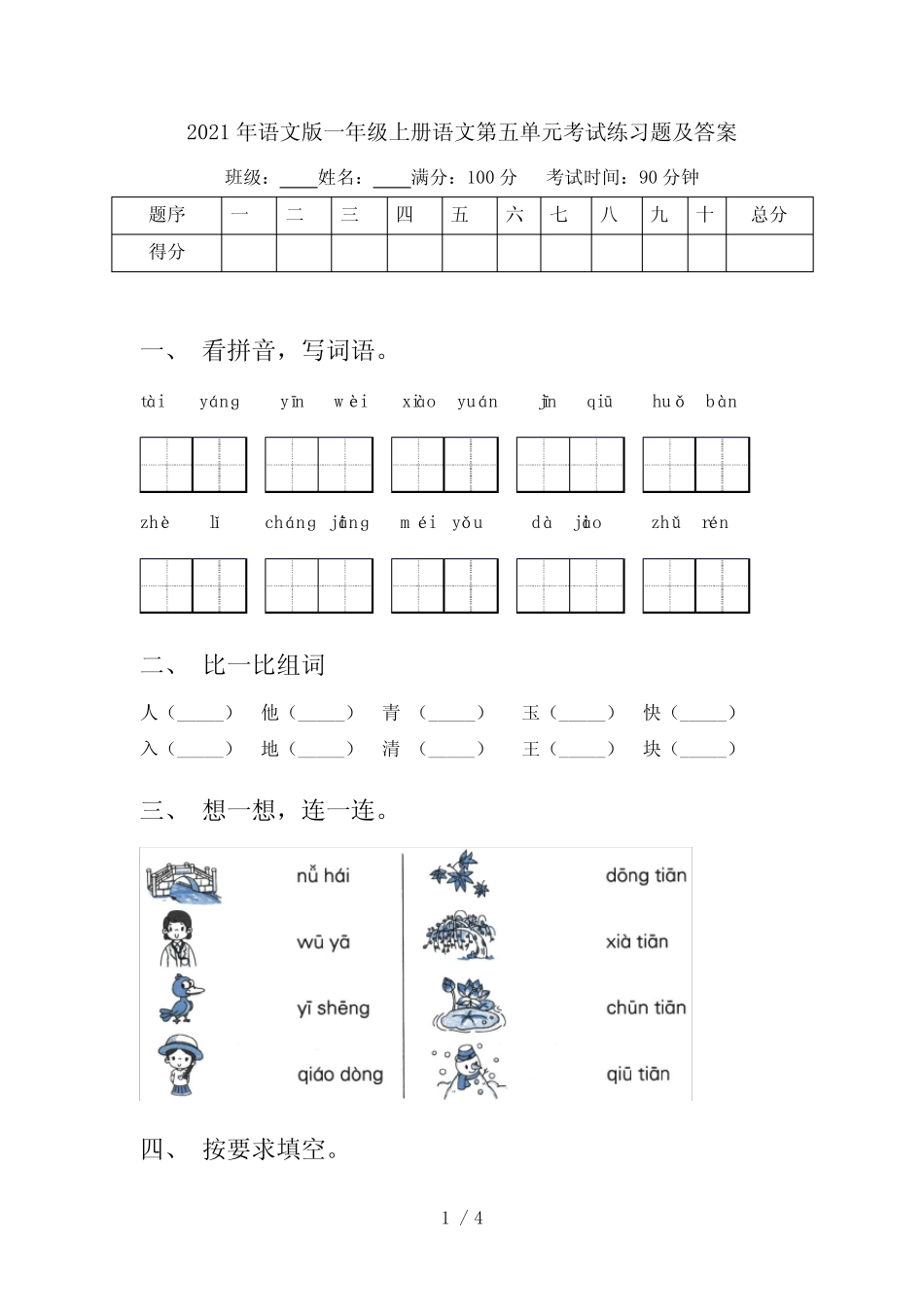 2021年语文版一年级上册语文第五单元考试练习题及答案_第1页