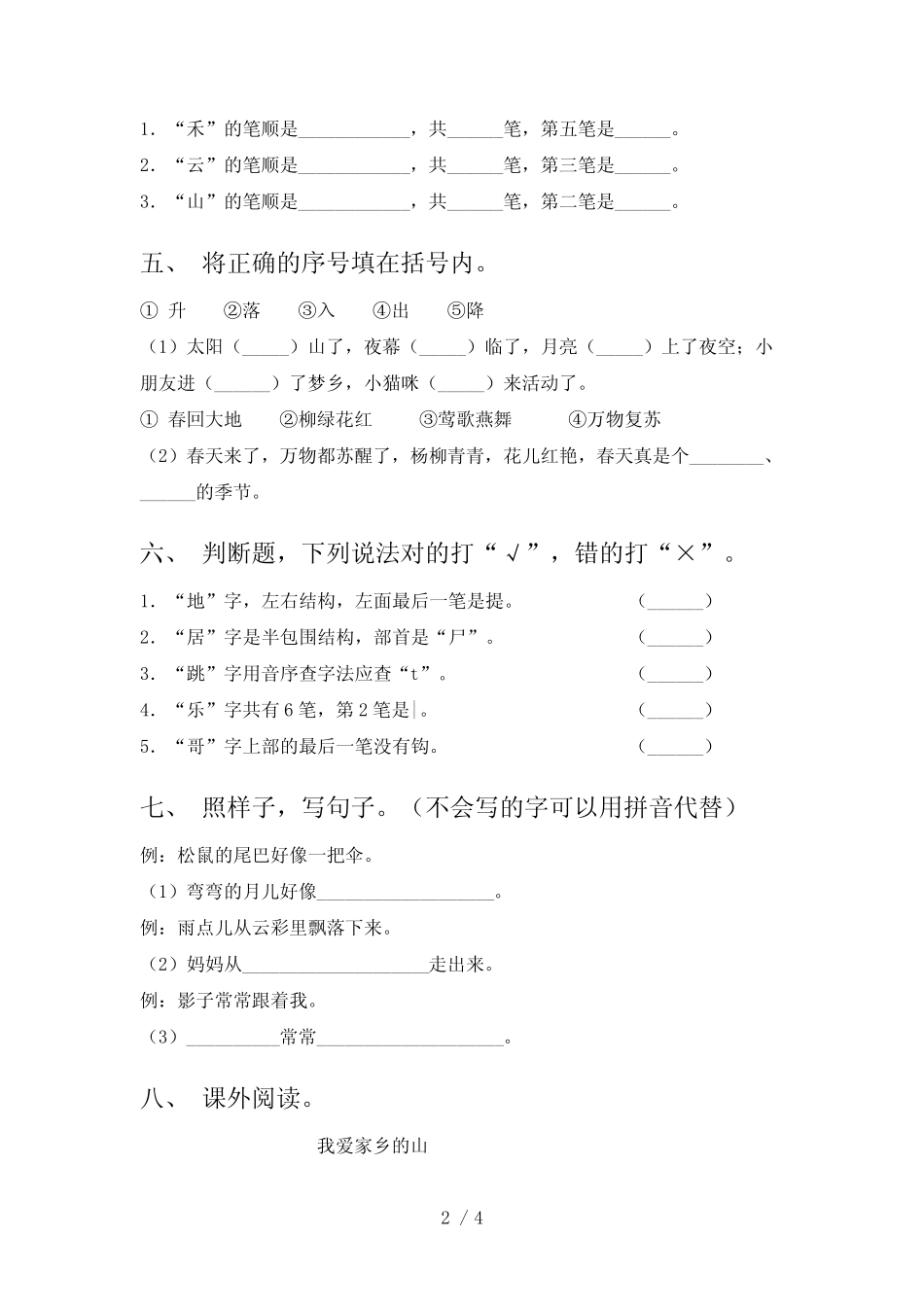 2021年语文版一年级上册语文第五单元考试练习题及答案_第2页