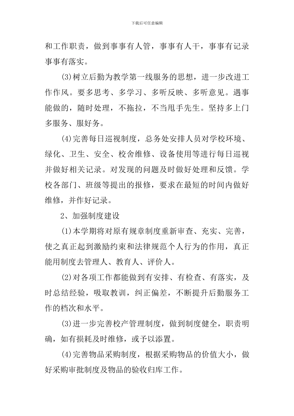 关于学校食堂的工作计划5篇_第2页