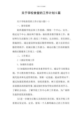 关于学校食堂的工作计划5篇