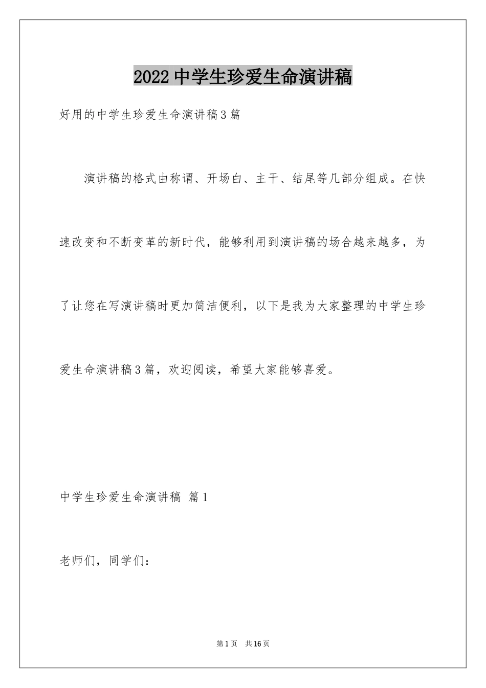 2024中学生珍爱生命演讲稿_276_第1页