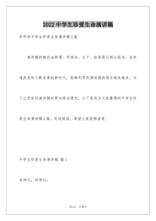 2024中学生珍爱生命演讲稿_276