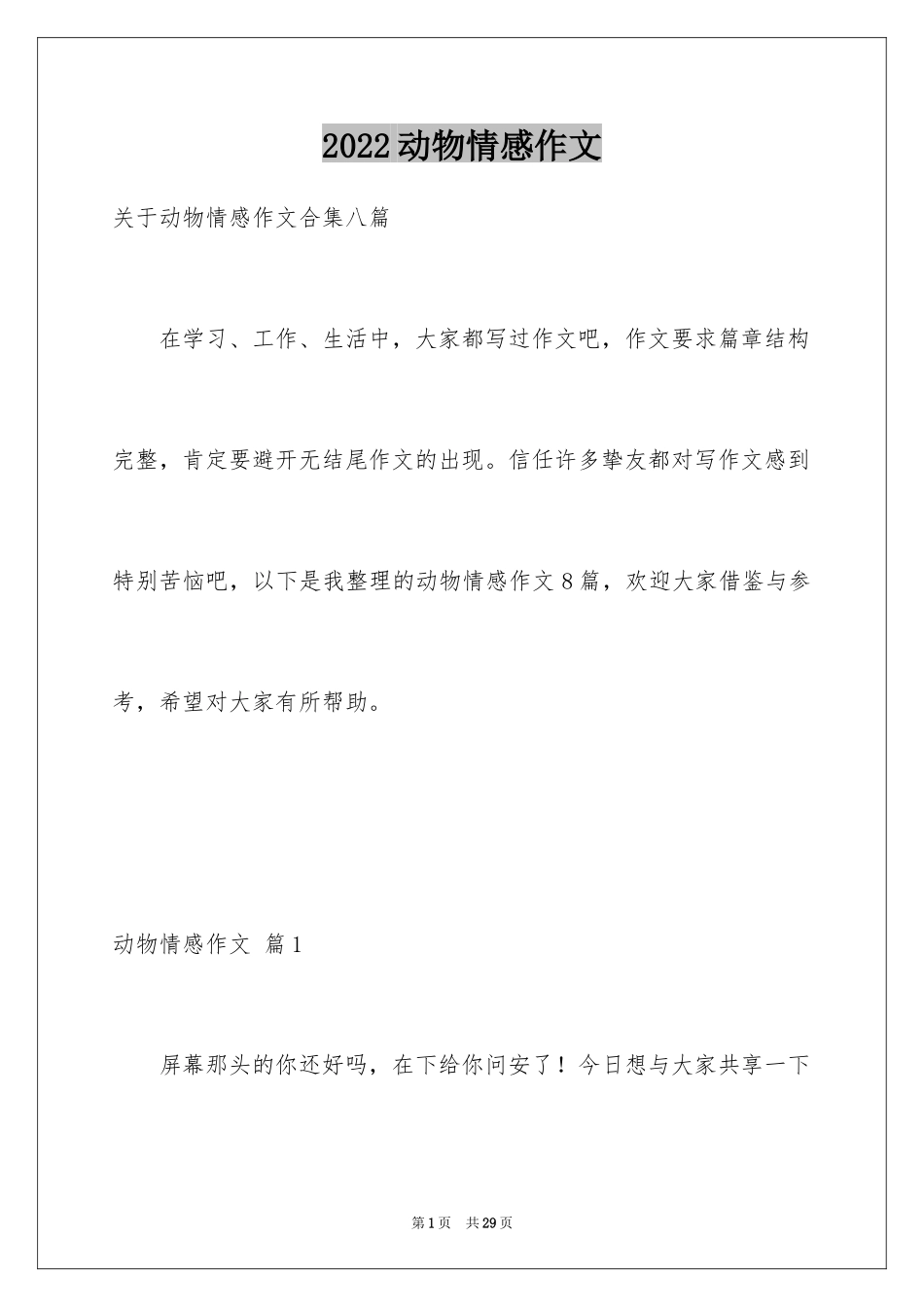 2024动物情感作文_45_第1页