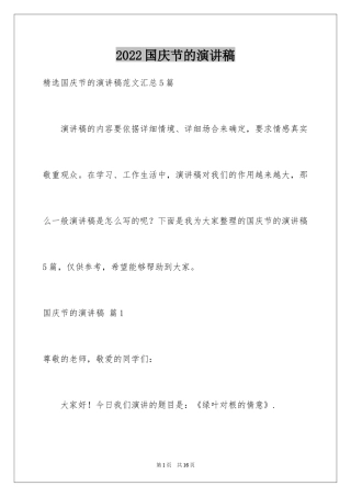 2024国庆节的演讲稿_296